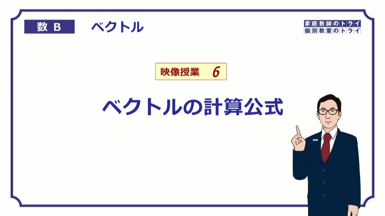 【高校　数学B】　ベクトル６　計算公式　（１７分）