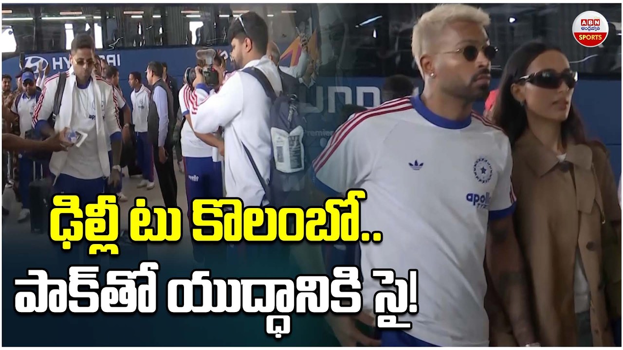 India vs Pakistan T20 World Cup Match : ఢిల్లీ టు కొలంబో..పాక్‌తో యుద్ధానికి సై! | ABN Sports