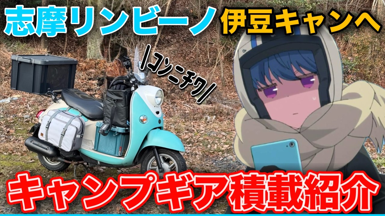 【原付バイク】志摩リンのビーノでキャンプ6泊7日分ギア積載紹介 !!