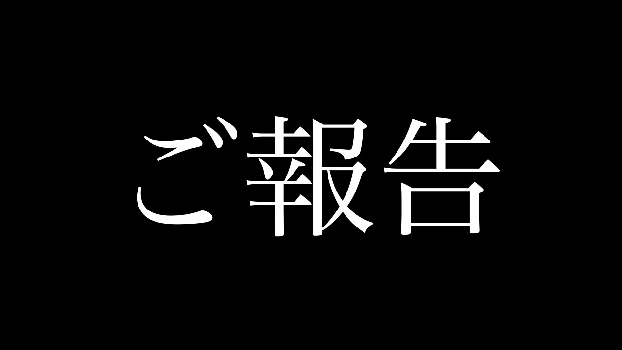 【ご報告】夢への第一歩。