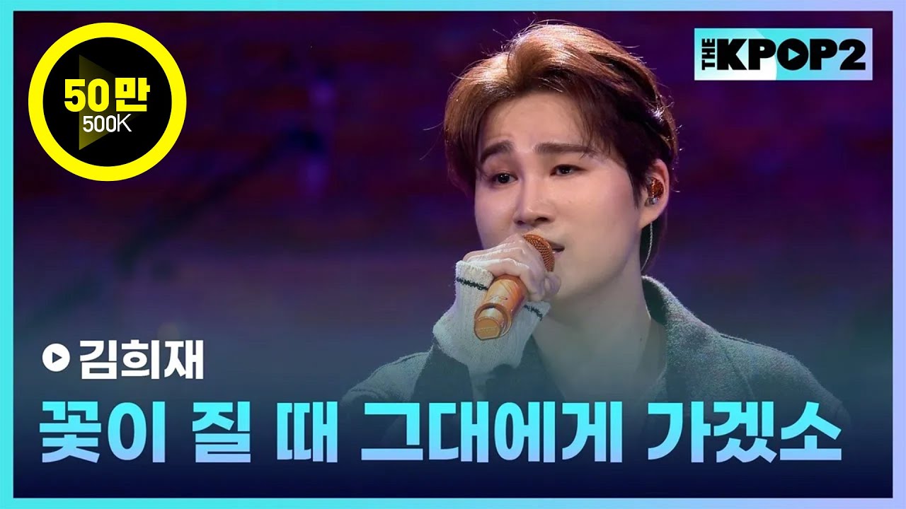 김희재, 꽃이 질 때 그대에게 가겠소 │ 월간 더 스테이지 [231028]