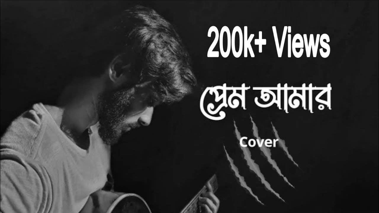 Prem amar - প্রেম আমার ( Sad version) Kunal Ganjawala  | Cover | Munna Islam