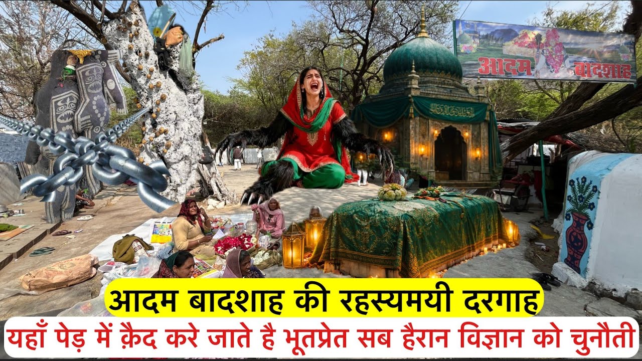 Aadam Badsha Ki Rahasyamayi Dargah इस दरगाह की करामात जान कर दुनिया हैरान Dargah Adam Badsha 