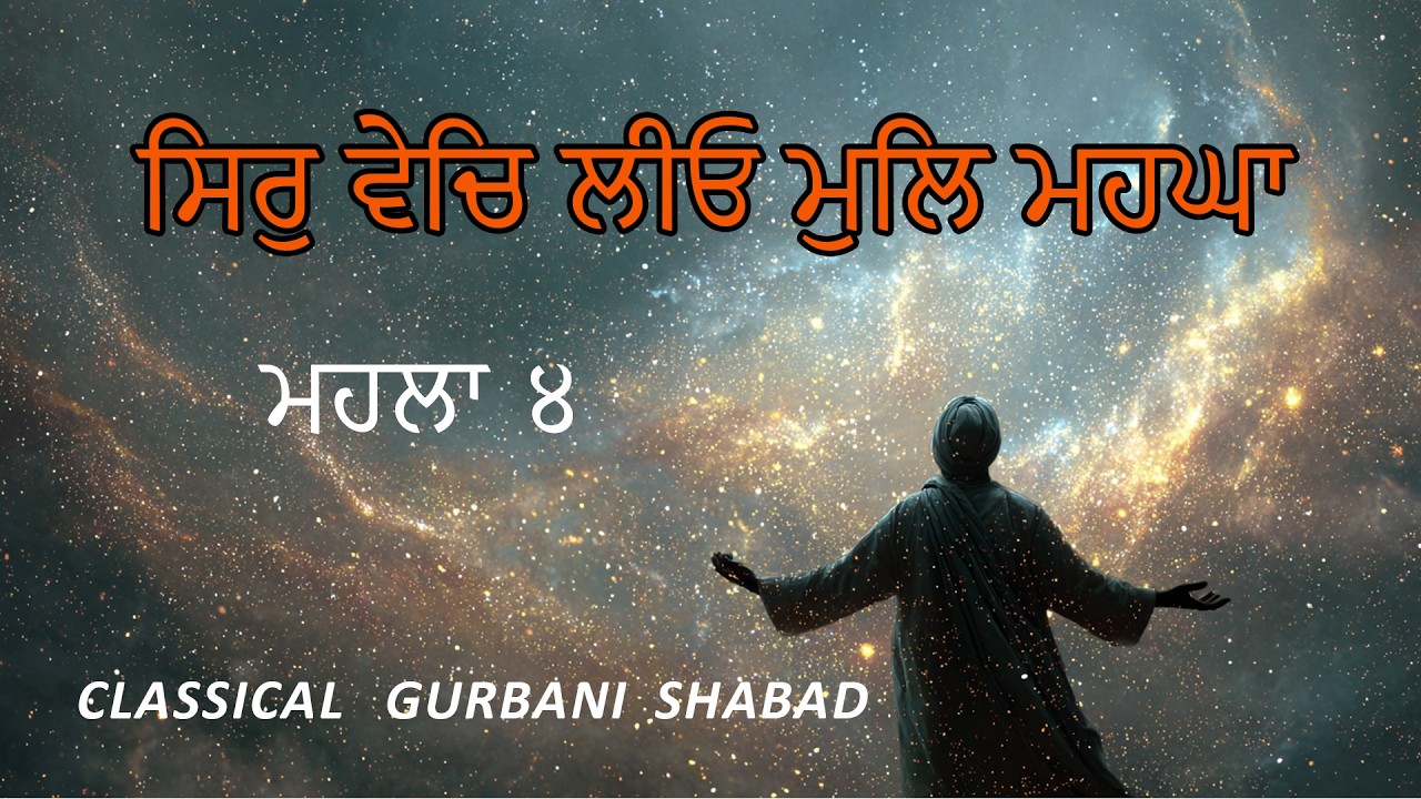 ਸਿਰੁ ਵੇਚਿ ਲੀਓ ਮੁਲਿ ਮਹਘਾ ॥ | ਰੂਹਾਨੀ | Sir Vech Liyo Mul Mehnga | Classical Gurbani Shabad