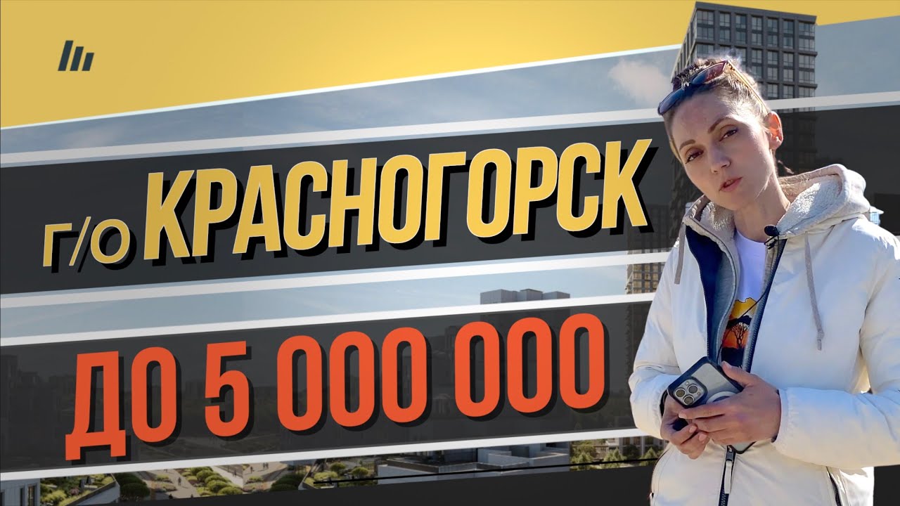 Квартиры в новостройках городского округа Красногорск до 5 миллионов рублей