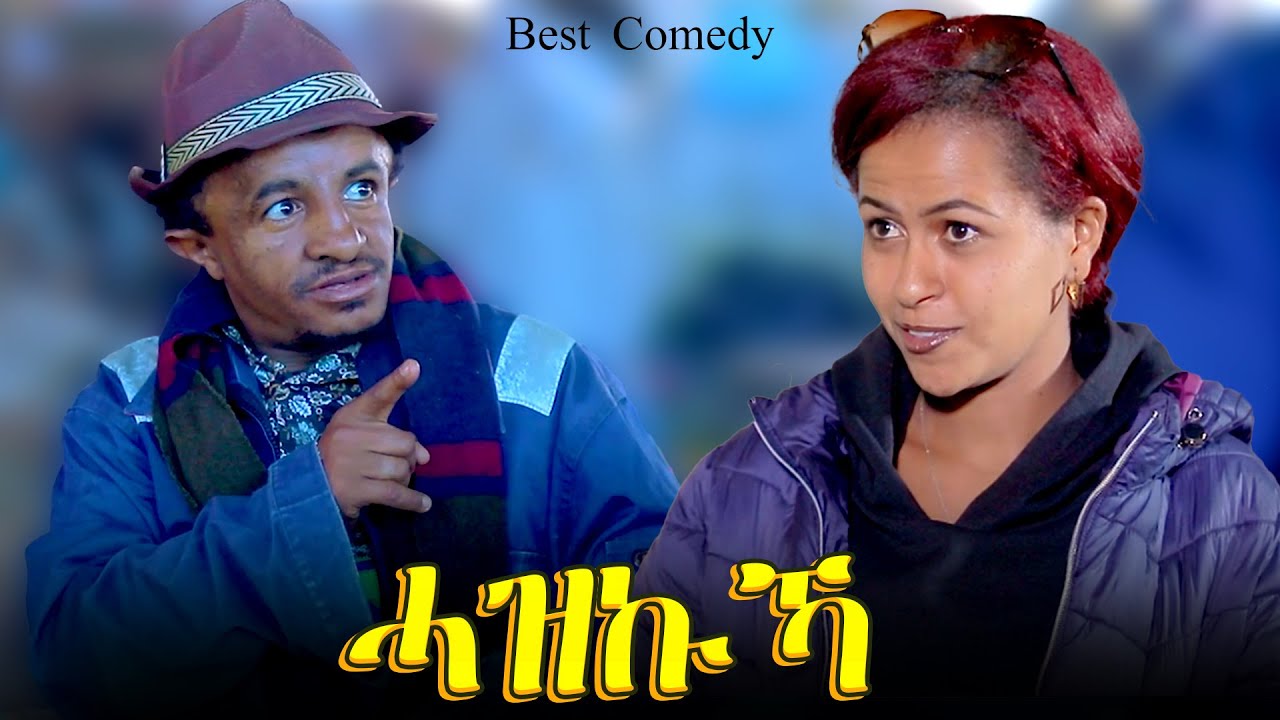 Hazkuka - ሓዝኩኻ  - Best Eritrean Comedy By Amanuel Tekle