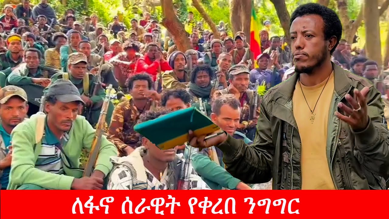 Anchor Media ''የምንገነባው ኢትዮጵያን የሚጠብቅ ሰራዊት ነው'' አርበኛ አስረስ ማረ ዳምጤ