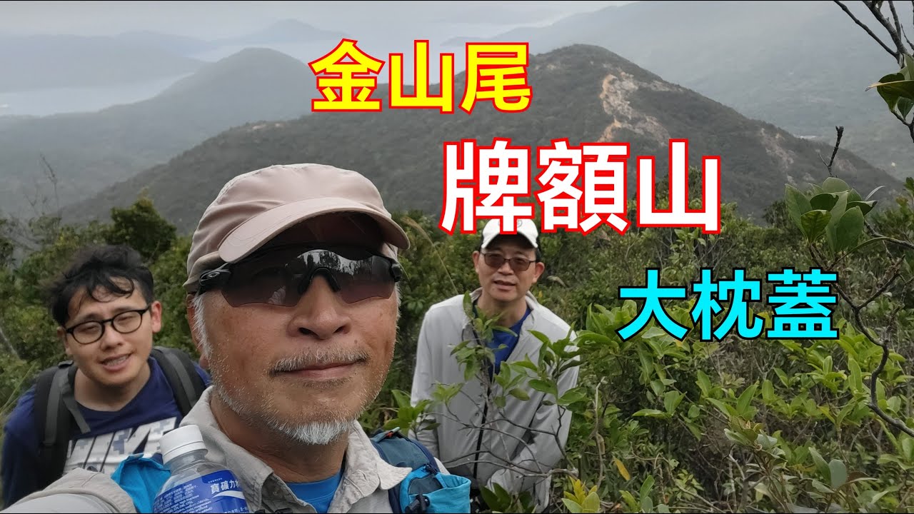 金山尾 牌額山 大枕蓋 | 牌額山北脊
