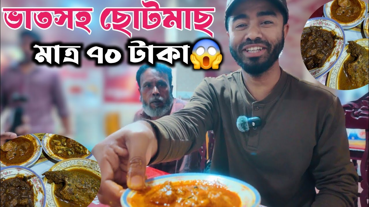 মাত্র ৭০টাকা ছোট মাছ, ৮০টাকা ঝাল ফ্রাই-তেলাপিয়া, ১০০টাকা গরুর ভুড়ি😱