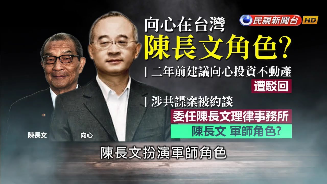 向心夫婦捲共諜案 陳長文幫喬中資入台？－民視新聞