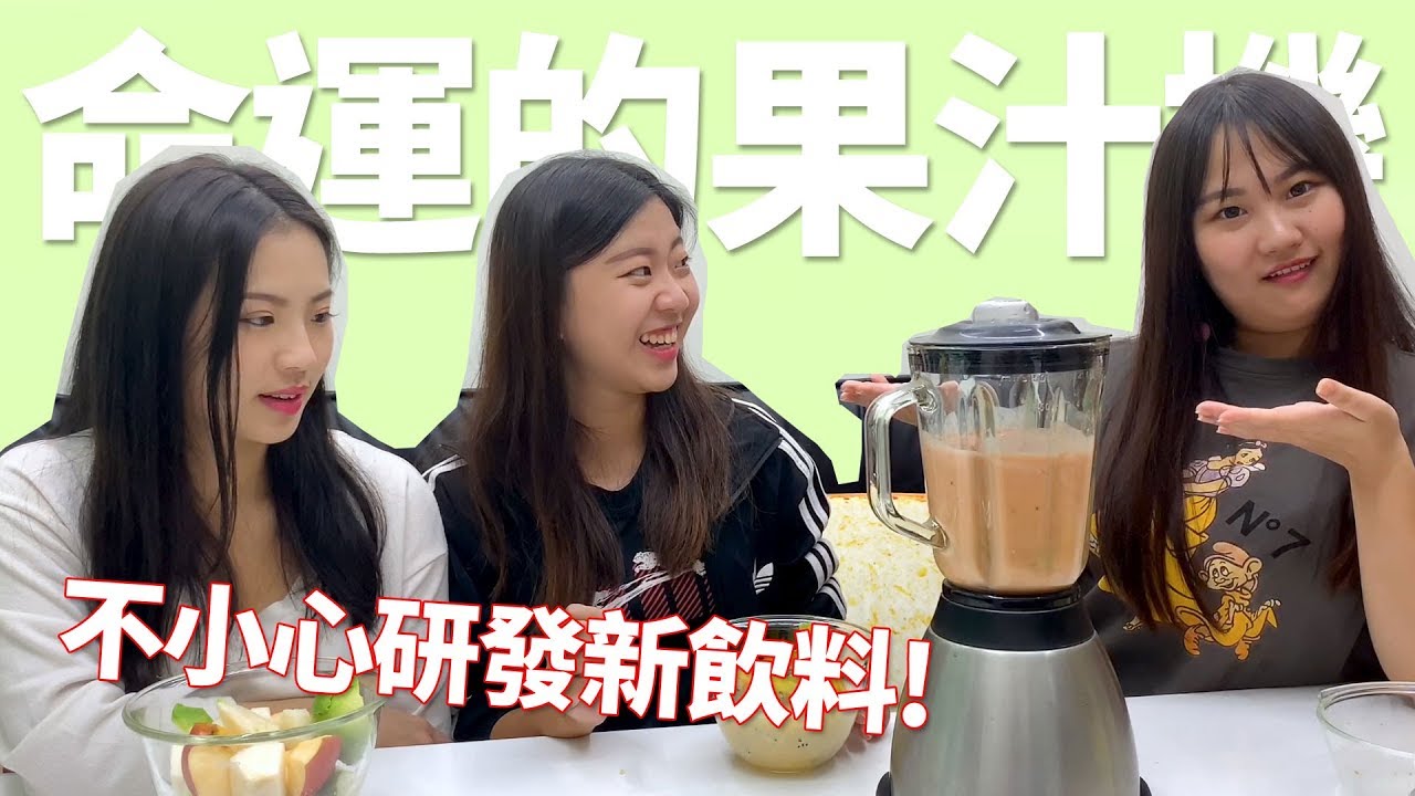命運的果汁 抽到什麼水果加進竟然研發出新的飲料!? 最愛.吃貨們