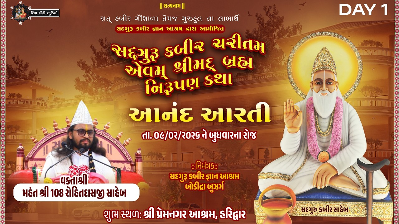 Day-06 | આનંદ આરતી -શ્રીમદ્ બ્રહ્મ નિરૂપણ કથા - મહંતશ્રી રોહિતદાસજી સાહેબ- Haridwar-09-02-2026