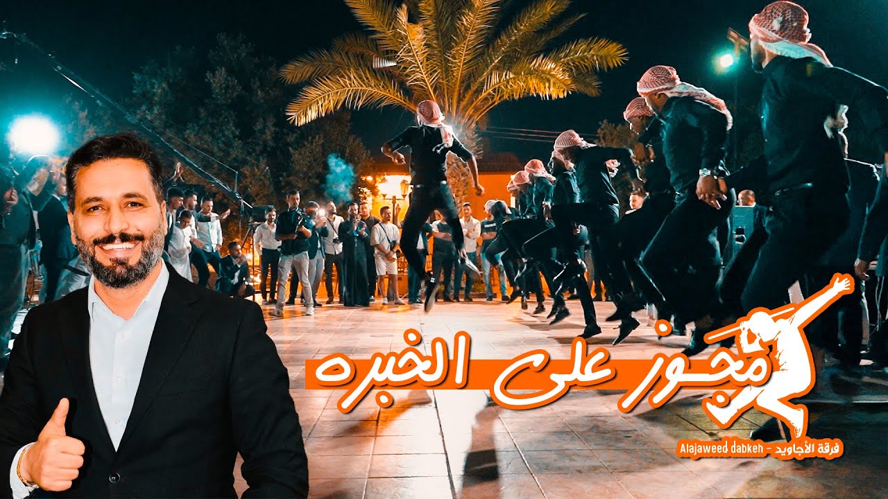 مجوز على الخبرة 2023 ؛ دبكات فرقة الاجاويد ؛ البركان رائد كشكوش