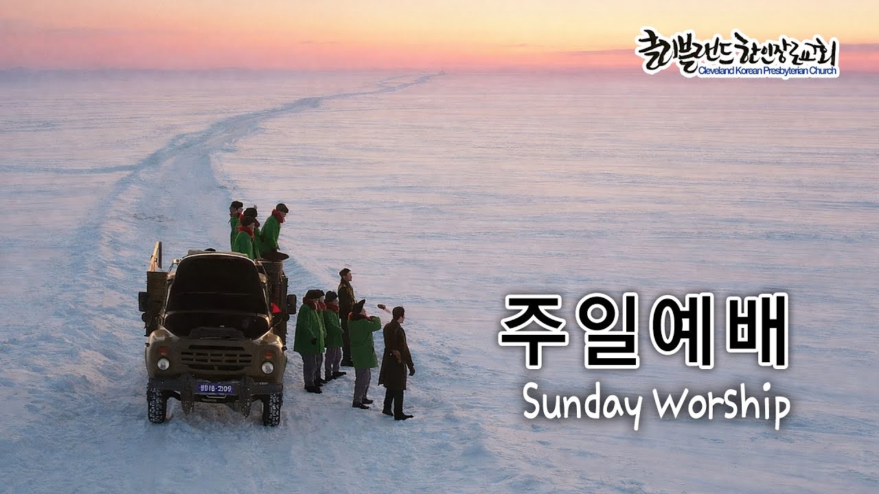 [CKPC] 1/18 주일예배 실시간방송