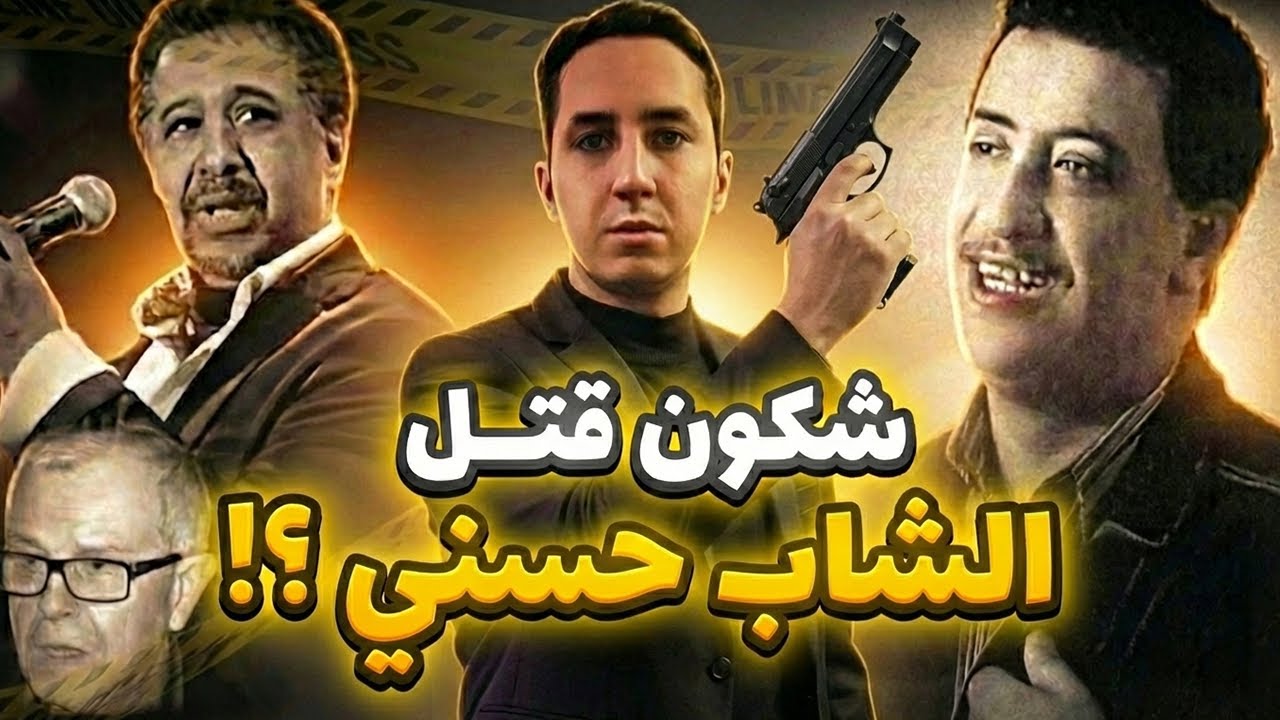 أخيرا عرفنا شكون قـ..تل الشاب حسني في الجزائر.. القضية تكشفات!!