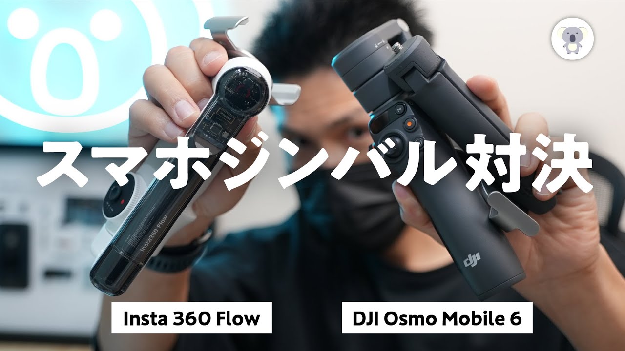 【スマホジンバル頂上決戦】「Insta360 Flow」 vs 「DJI Osmo Mobile 6」 君はどっちを選ぶ!?