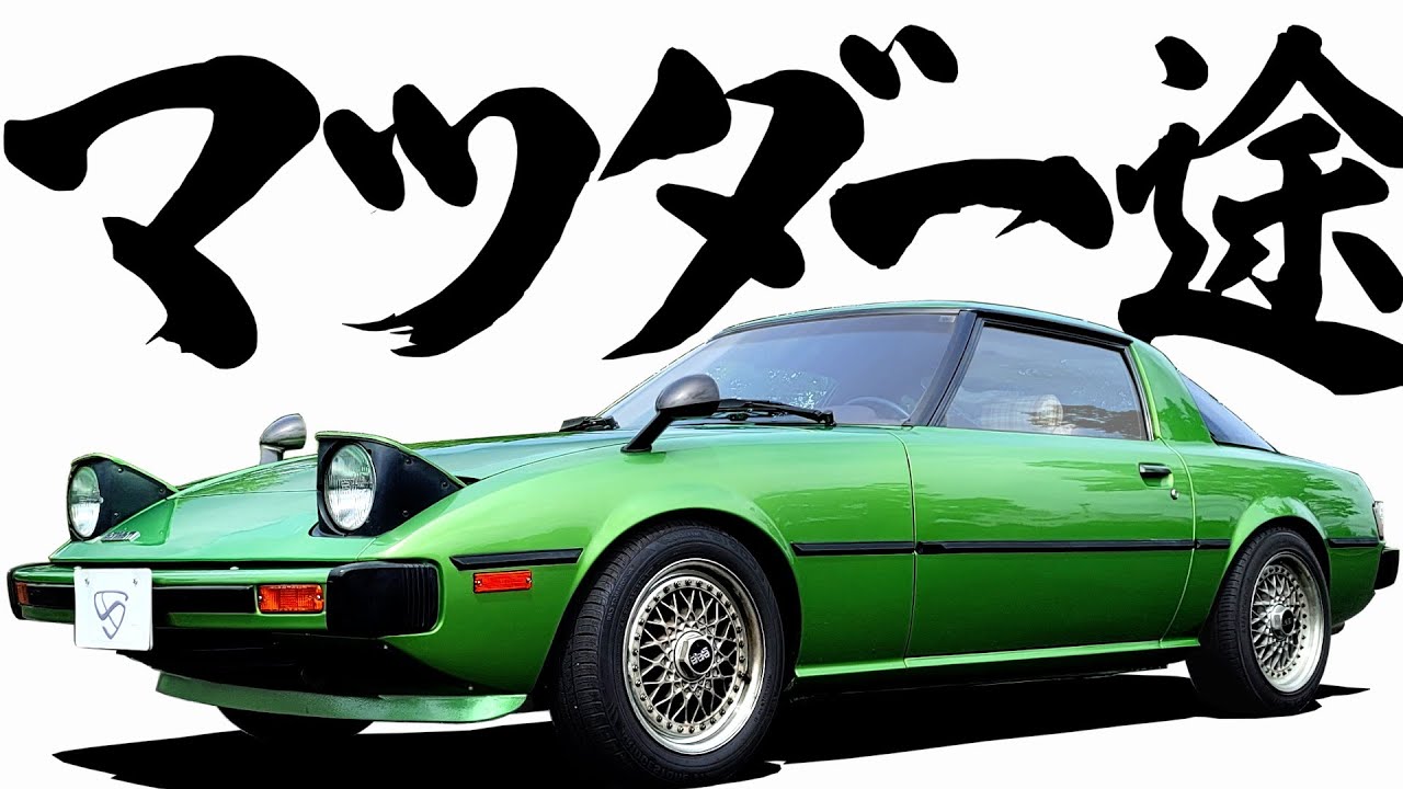 【 半年だけ生産された仕様 】貴重！サバンナRXｰ3と共通した最初期モデル【 マツダ サバンナ RX7 】MAZDA RX8 PORSCHE 924 RX7