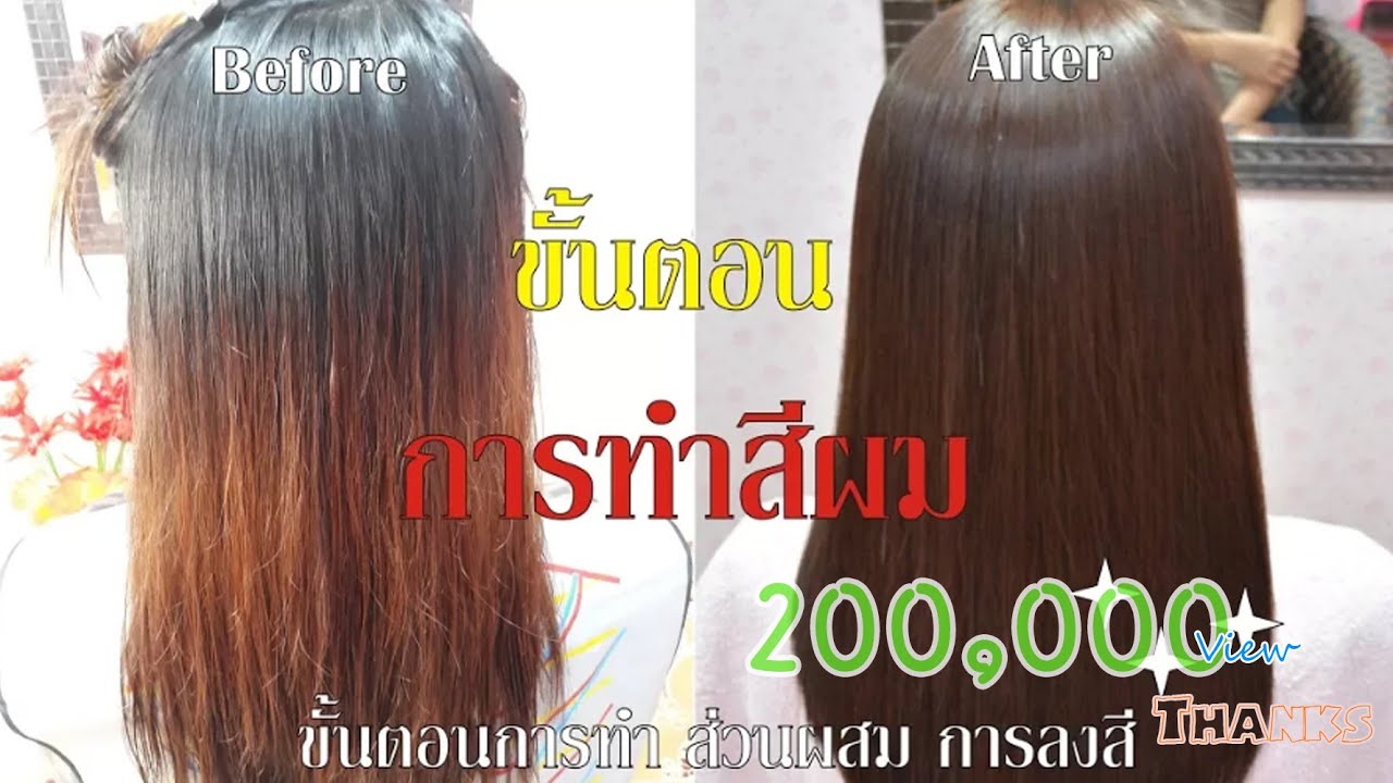 ขั้นตอนการทำสีผม 2 ท่อน ให้สวยเท่ากัน [5G Salon]