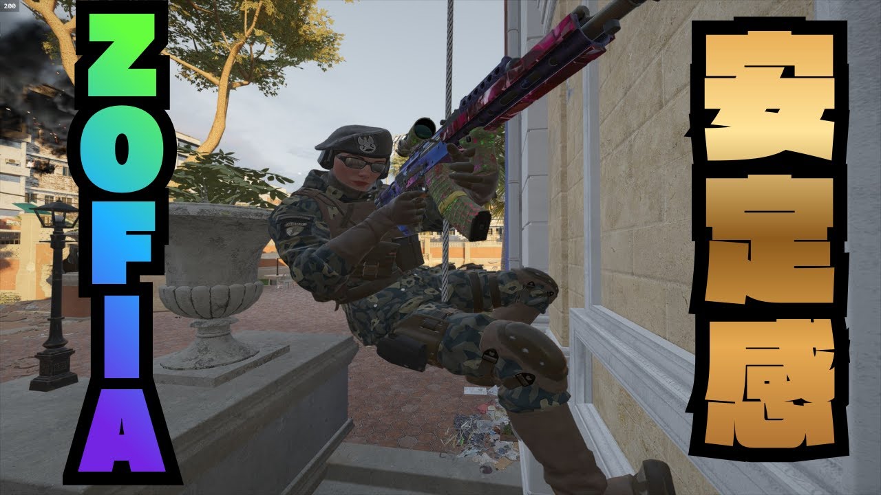 【ZOFIA】壁も割れて、コンカッションも使えるオペレーターがやばすぎた…【R6S】