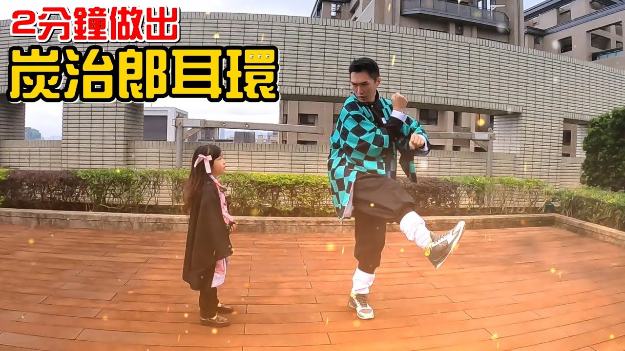 （挑戰）2分鐘做出炭治郎耳環