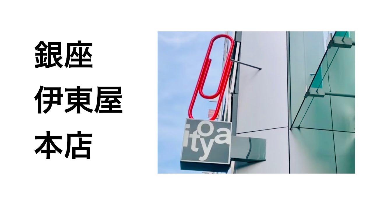 【文房具ファンの聖地】銀座 伊東屋 本店