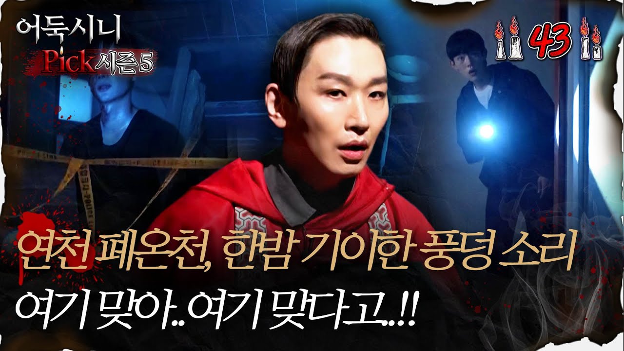 🆕 [#어둑시니Pick 시즌5] 연천 폐온천 한밤 기이한 풍덩 소리 ＂여기 맞아.. 여기 맞다고..!!＂ #심야괴담회 #심괴 #어둑시니 MBC250629방송