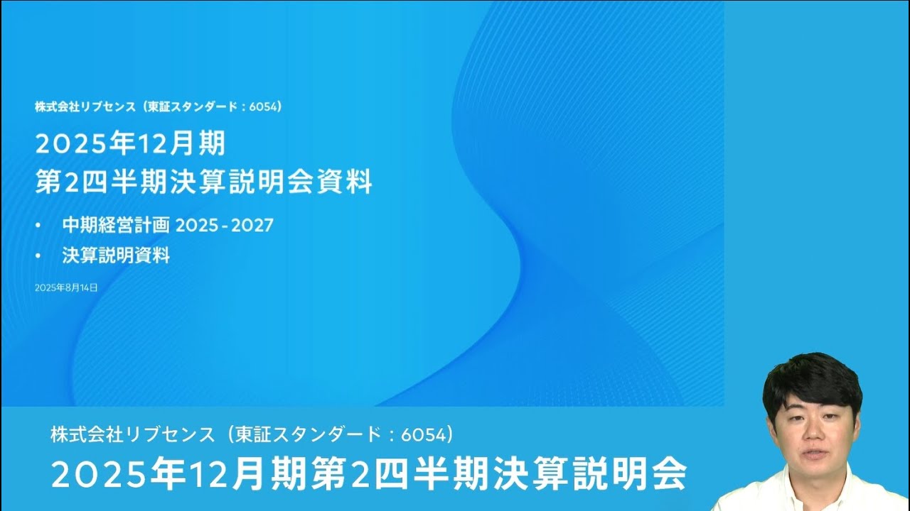 株式会社リブセンス 2025年12月期第2四半期決算説明会および中期経営計画説明会