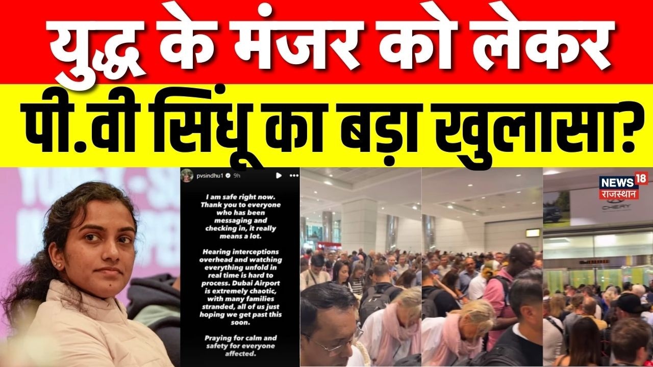 Iran Israel War Update: युद्ध को लेकर PV Sindhu ने आंखों देखा हाल बताया! | N18G | Dubai Airport
