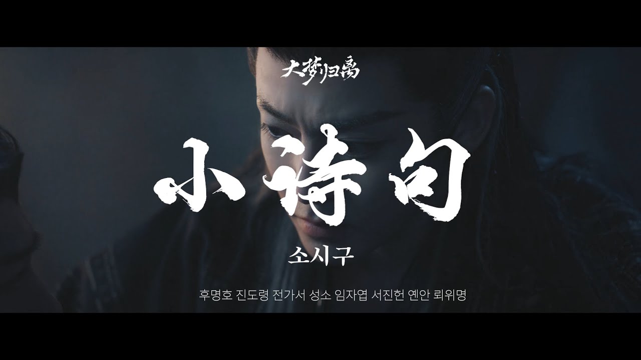 [한글번역] 小诗句 소시구 / 大梦归离(대몽귀리)OST / 후명호, 진도령, 전가서, 성소, 임자엽, 서진헌, 옌안, 뢰위명