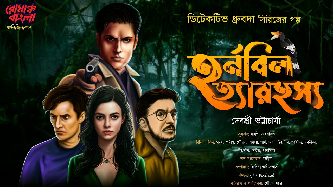 ডিটেকটিভ ধ্রুবদা | হর্নবিল হত্যারহস্য দেবশ্রী ভট্টাচার্য |  Bengali Detective Audio Story