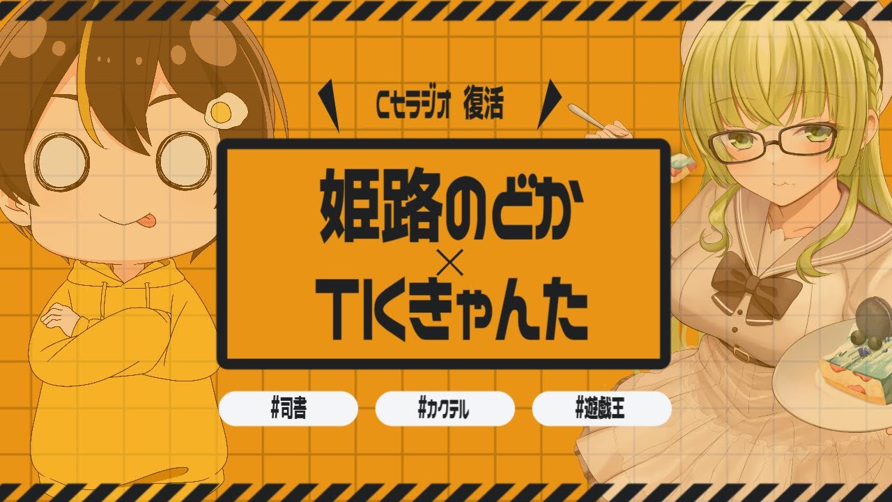 【Ctラジオ#10】新加入ストリーマー 姫路のどか×Citrus代表TKきゃんた