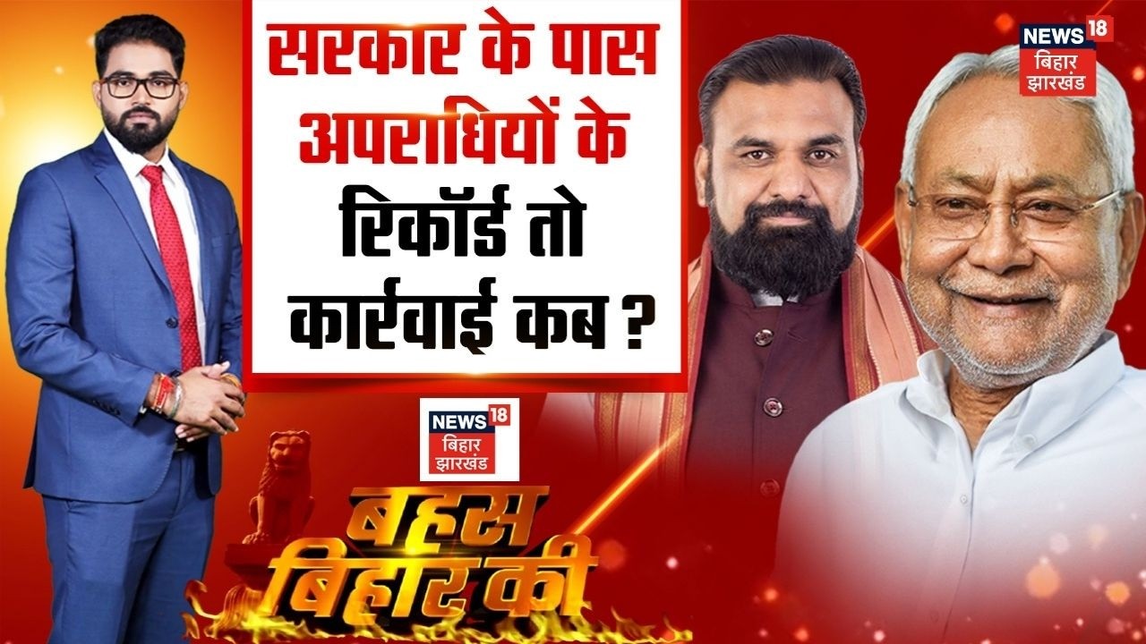 Bahas Bihar Ki : सरकार के पास अपराधियों के रिकॉर्ड तो कार्रवाई कब ? | Bihar News | Crime in Bihar