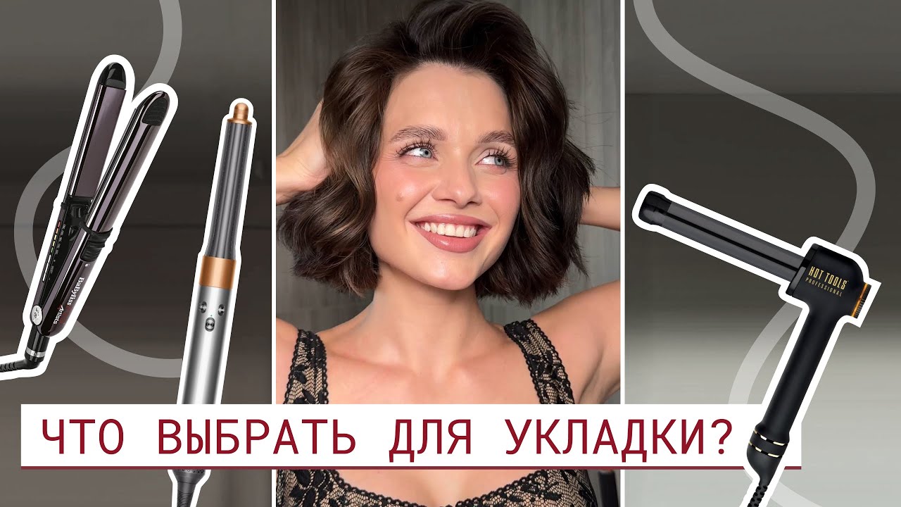Что выбрать для своих волос: плойка, утюжок или стайлер?