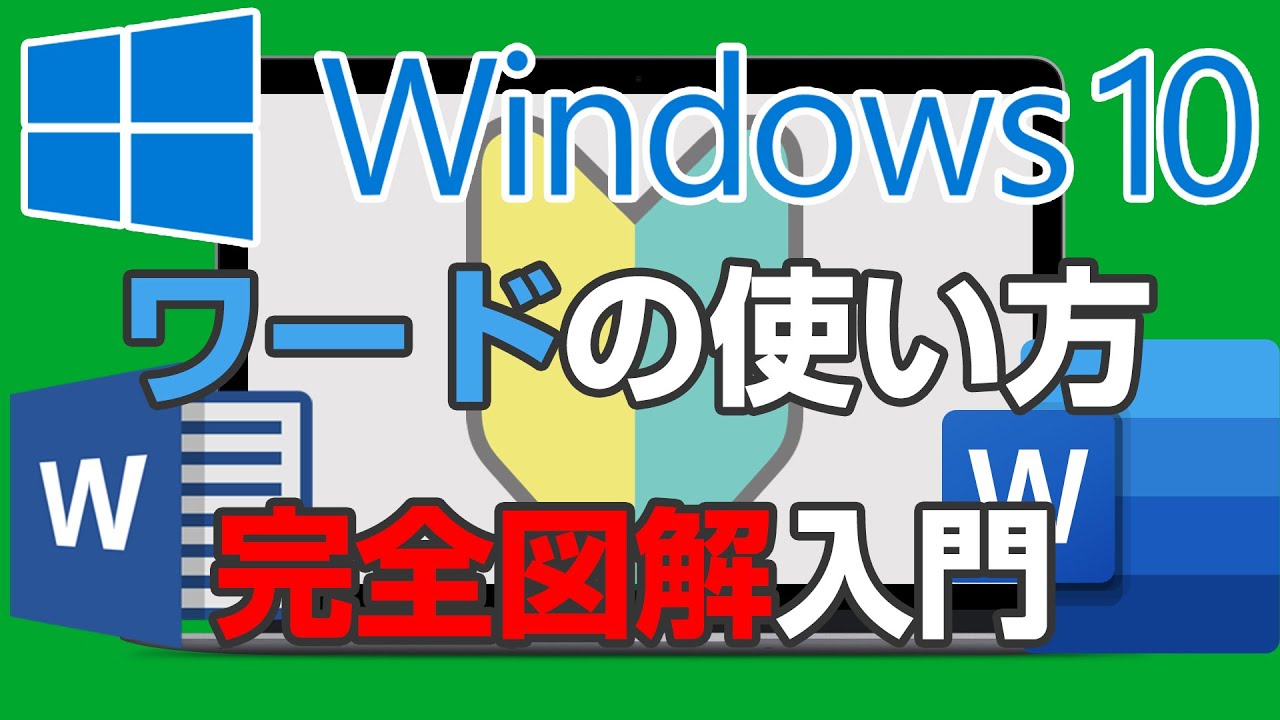 ワードの使い方 完全図解【2022年保存版】初心者でもわかるWindowsのWord入門【完全版】