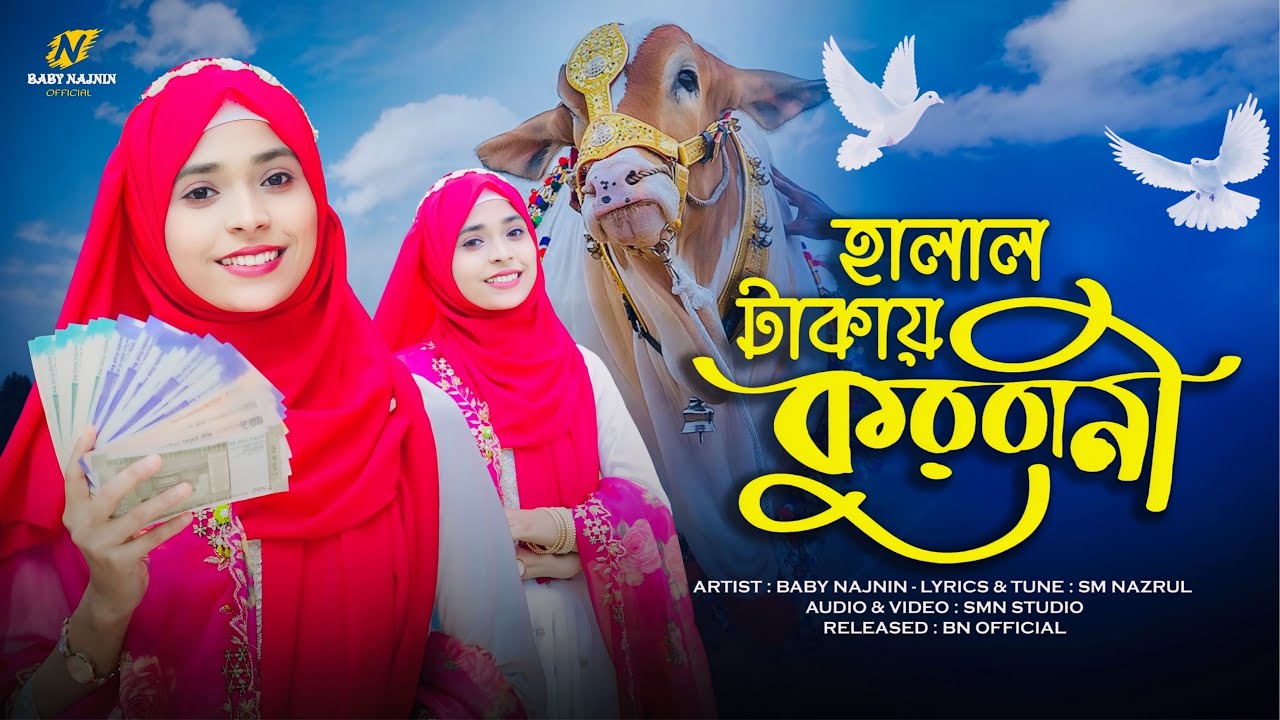 কুরবানীর সেরা নতুন গজল | Baby Najnin | Halal Takai Qurbani | হালাল টাকায় কুরবানী | New Qurbani Gojol