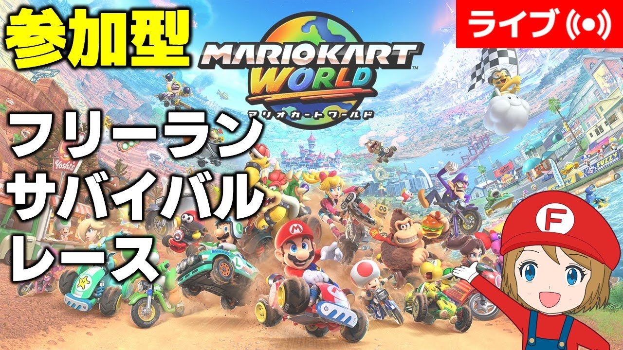 [2026/1/25]参加型マリオカートワールド フリーラン＆サバイバル＆レース