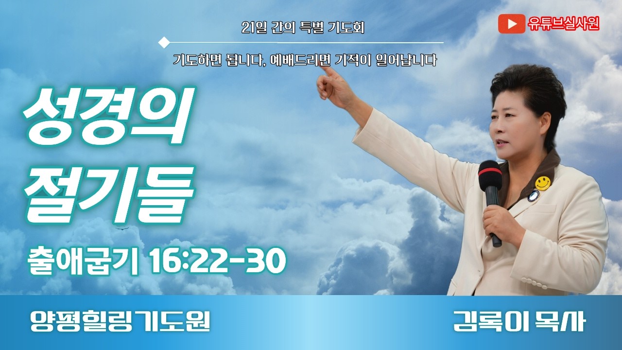 성경의 절기들(출16:22~30) 26.2.13(금) 오후7시예배 김록이목사 #김록이목사실사원 #김록이목사설교 #다니엘기도회 #양평힐링기도원