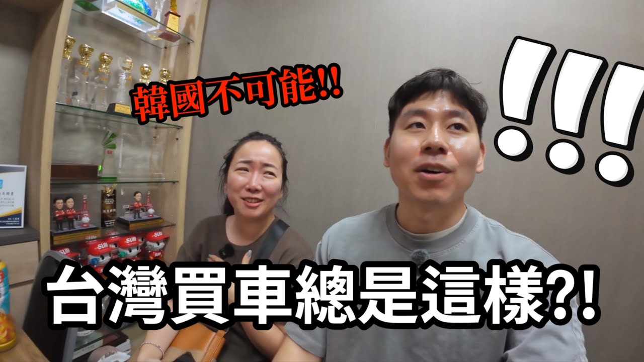 台灣買車的時候都這樣嗎？韓國買過好幾台車都沒經歷過！