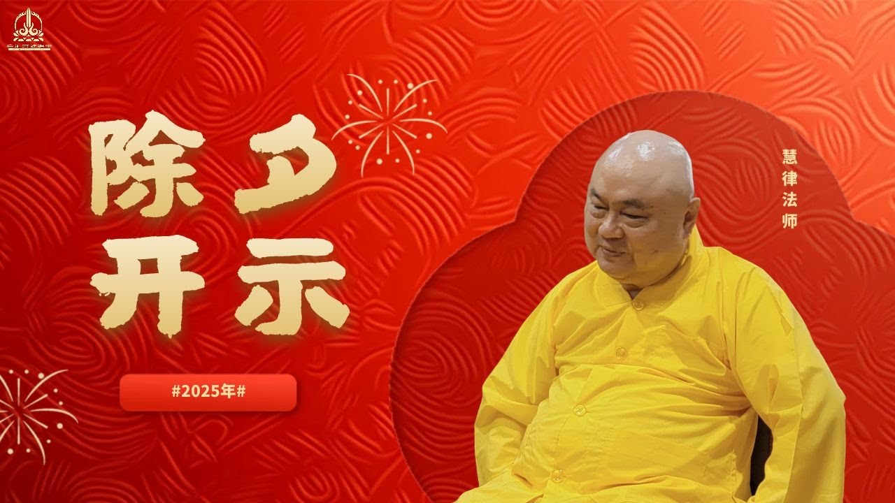 慧律法师2025年除夕開示