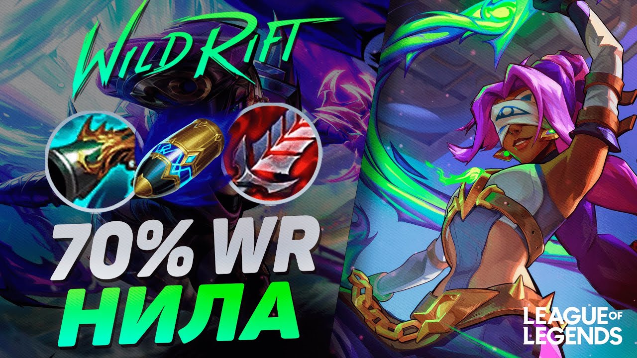 ЭТА НИЛА РАЗРЫВАЕТ РАНГИ - ТОП 10 НИЛА ВИНРЕЙТОМ 70% | League of Legends Wild Rift