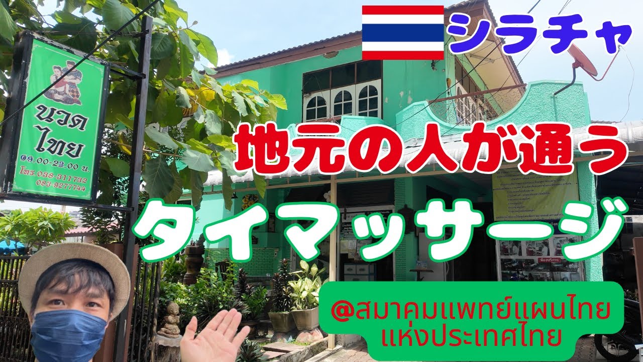 【タイ・シラチャ】地元の人が通う　タイマッサージ