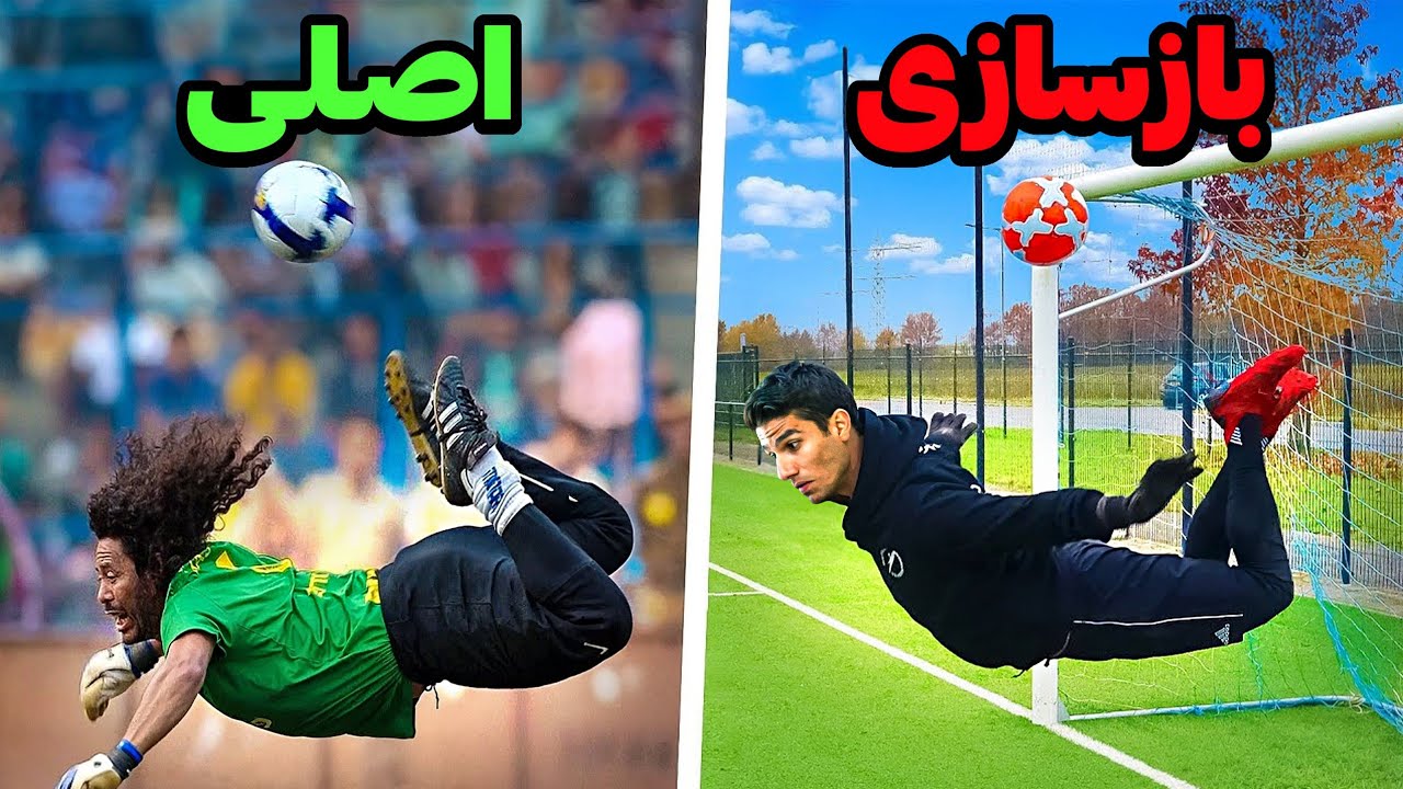 جام‌جهانی توی دنیای واقعی ! 🏆⚽️