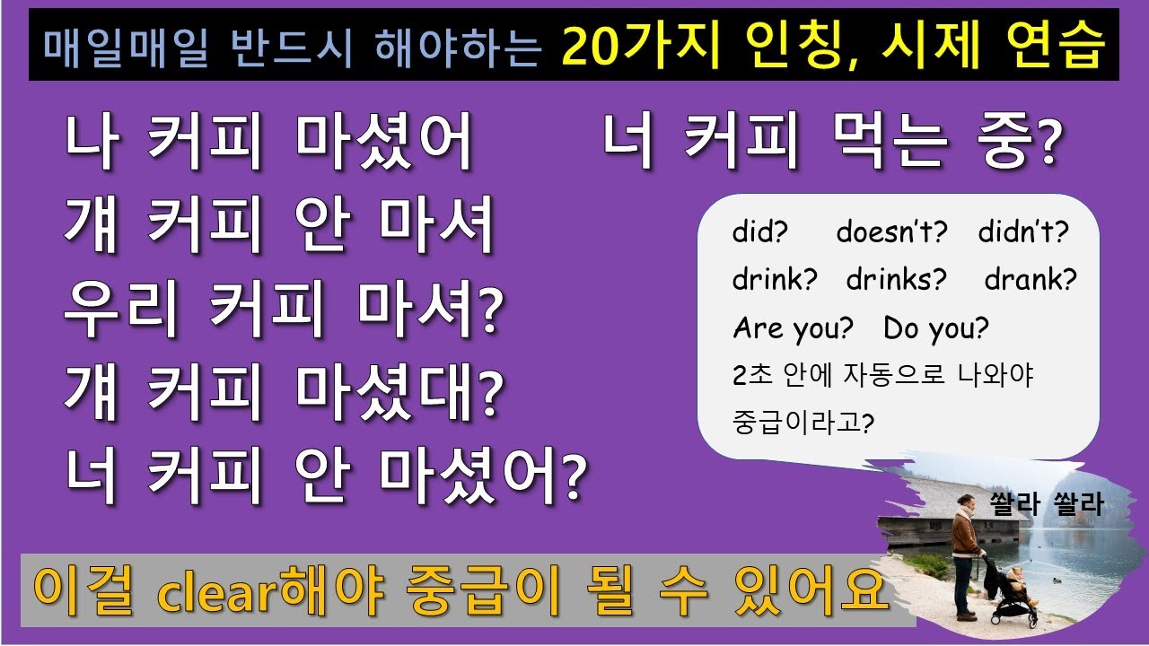 영어 중급이 되려면, 하루에 반드시 10분씩 해야하는 영어 시제, 인칭 연습!! 이 영상으로 매일 연습해요!! 제가 실제로 매일 연습하는 방식입니다.