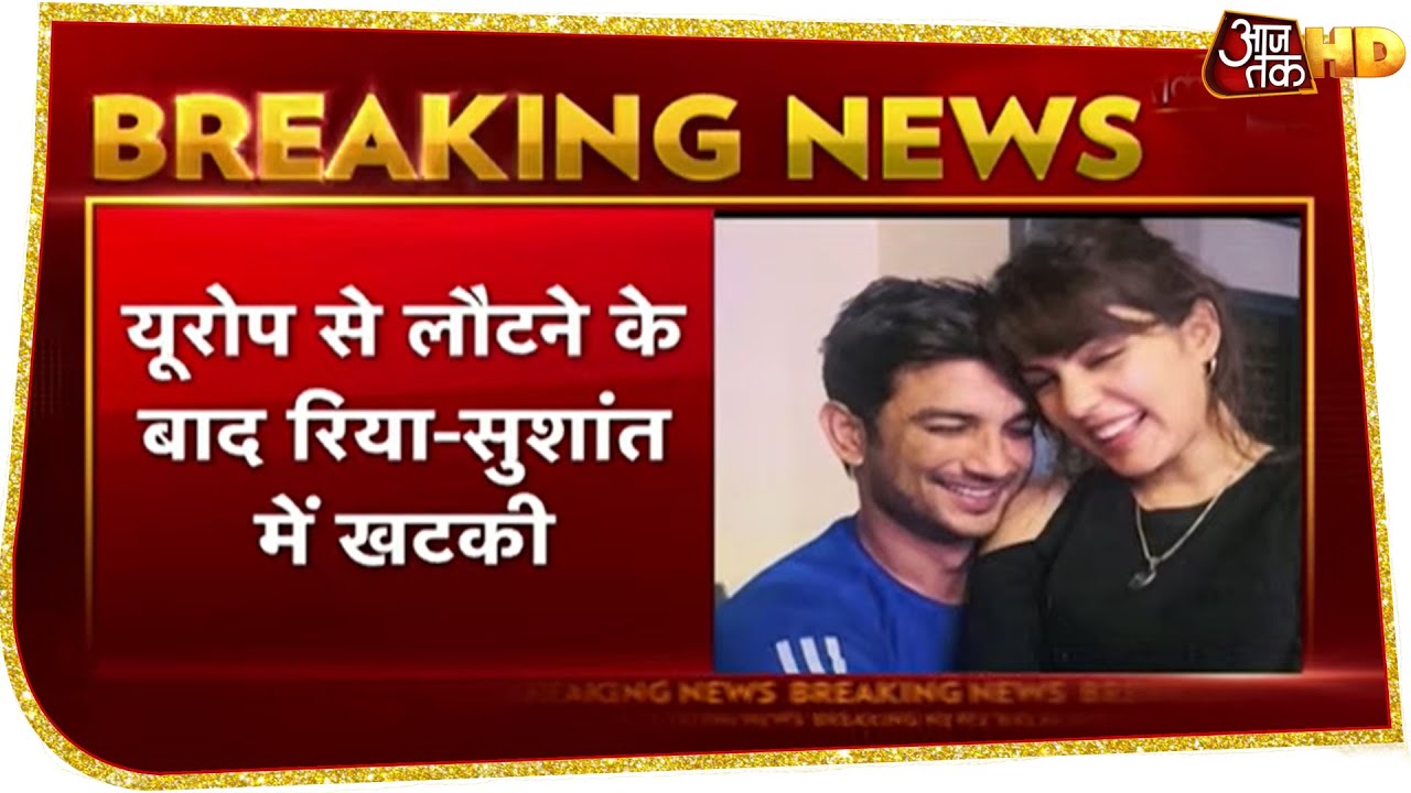 Breaking News: कुक Neeraj का खुलासा- Rhea के साथ Europe ट्रिप के बाद Sushant बीमार