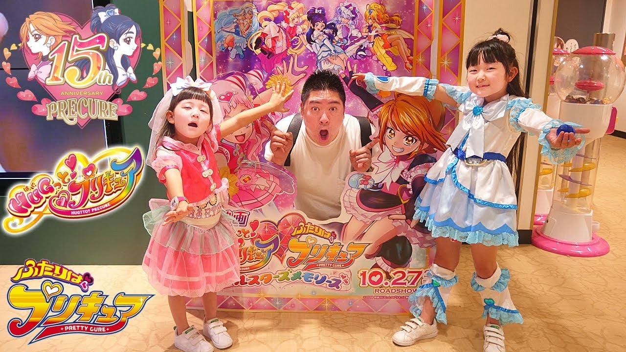 プリキュアなりきり変身ごっこ遊び！映画ＨＵＧっと！プリキュア♡ふたりはプリキュアオールスターズメモリーズ - はねまりチャンネル