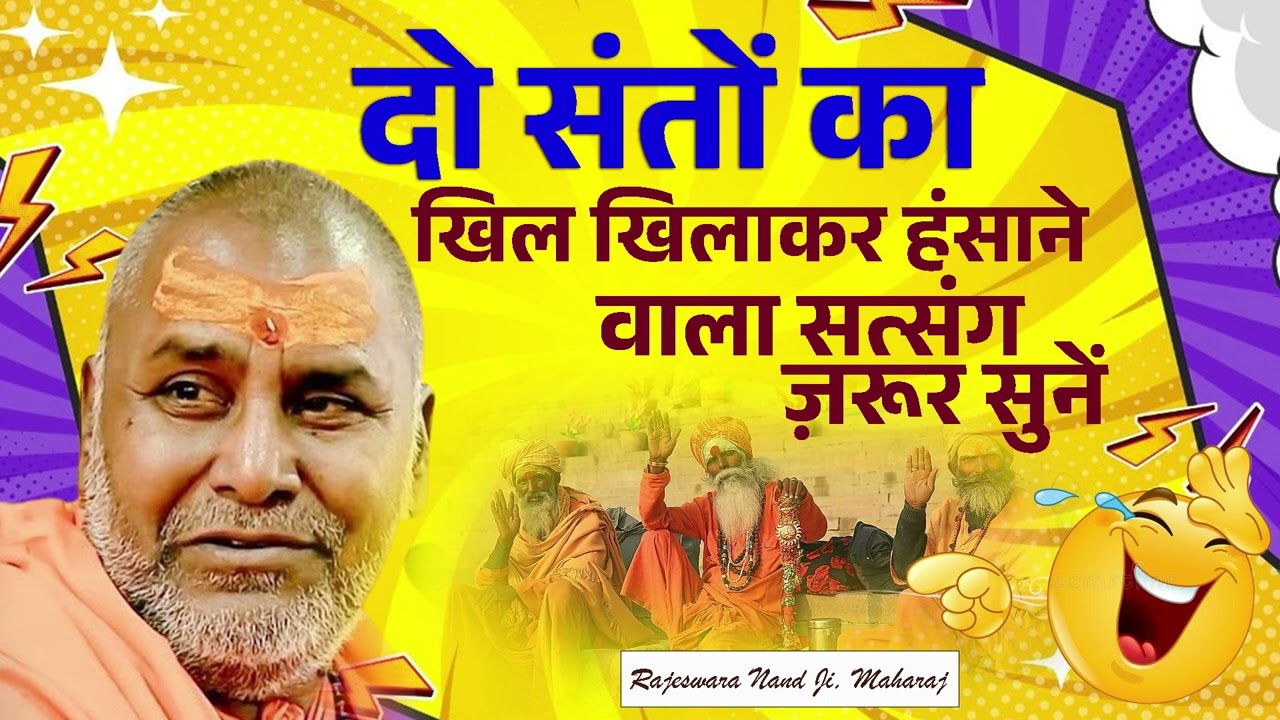दो संतों का खिल खिलाकर हंसाने वाला सत्संग ज़रूर सुने rajeshwranand swamij