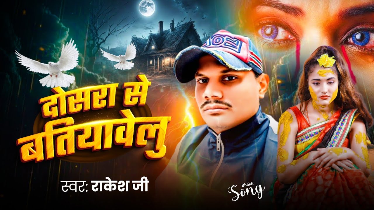 #singer_rakesh_ji hamra pyar Mein Kami ka pawe Laglu Bhojpuri superhit sad song 💔💔❤️‍🩹🎙️🥲🥲