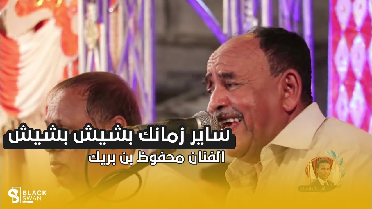 #طرب_حضرمي ساير زمانك بشيش بشيش | الفنان محفوظ بن بريك