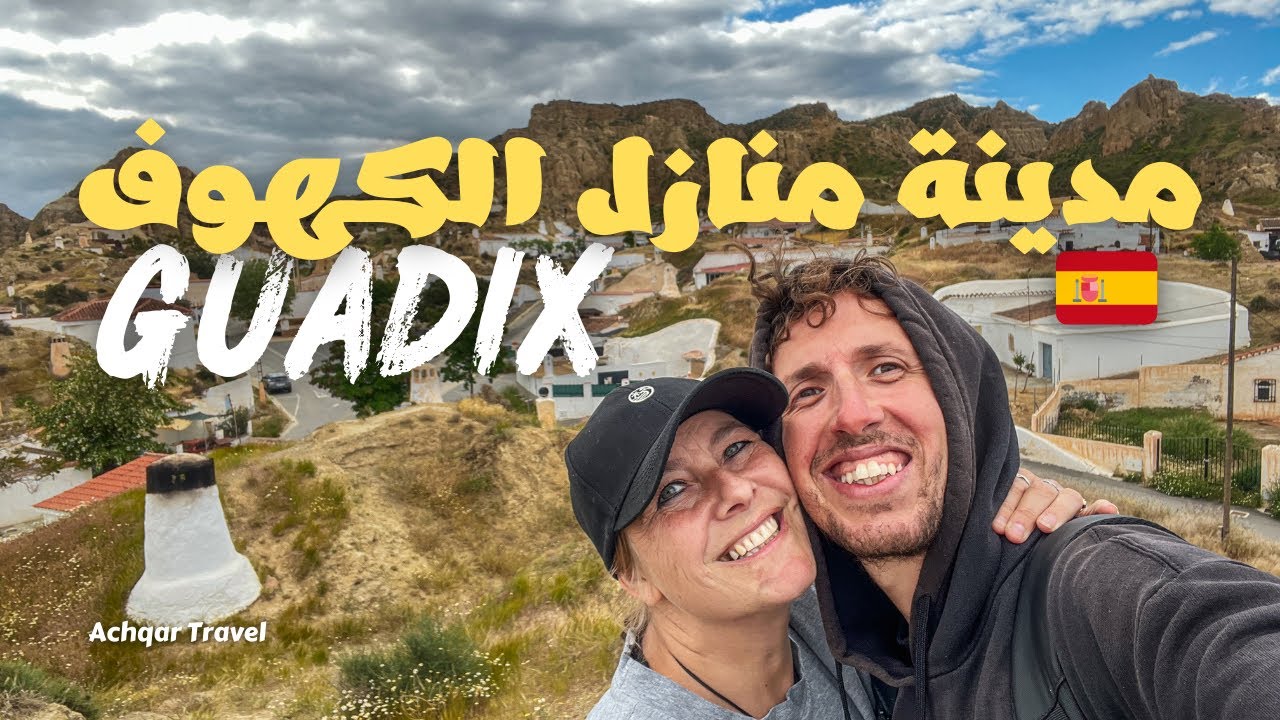مدينة منازل الكهوف ( Guadix ) التي كانت من ابرز المدن الإسلامية في حقبة الأندلس في اسبانيا 🇪🇸 