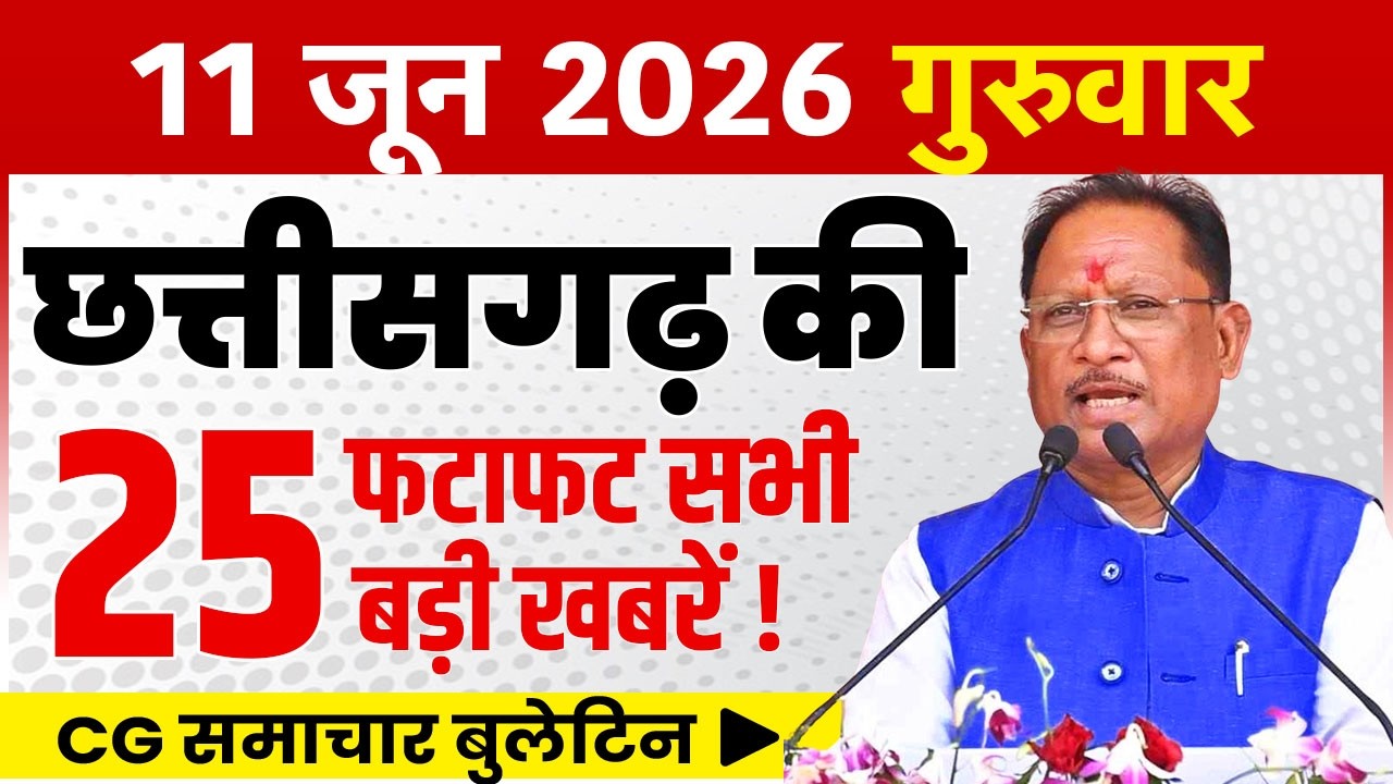 11 June 2026 CG News Today | Chhattisgarh Breaking News | CG Fatafat News | CM Vishnu Deo Sai